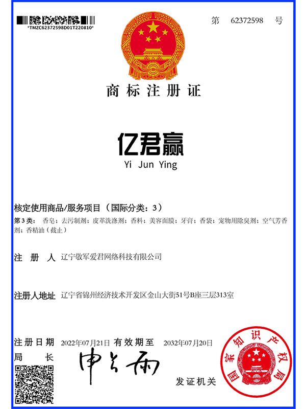 亿君赢商标注册证
