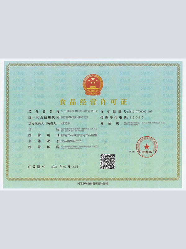 食品经营许可证