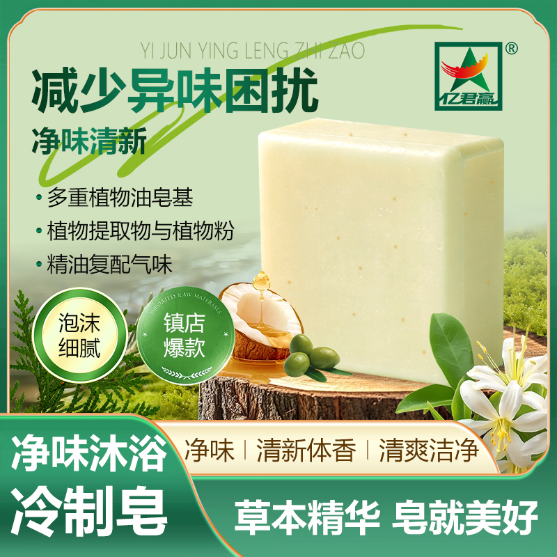 净味沐浴冷制皂