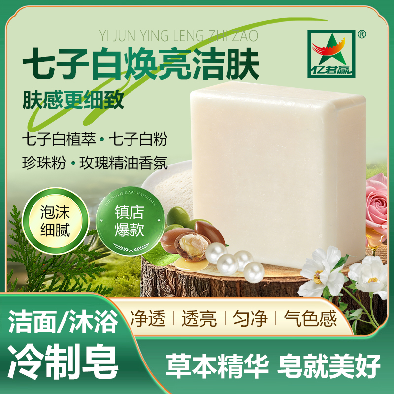亿君赢七子白洁面沐浴冷制皂