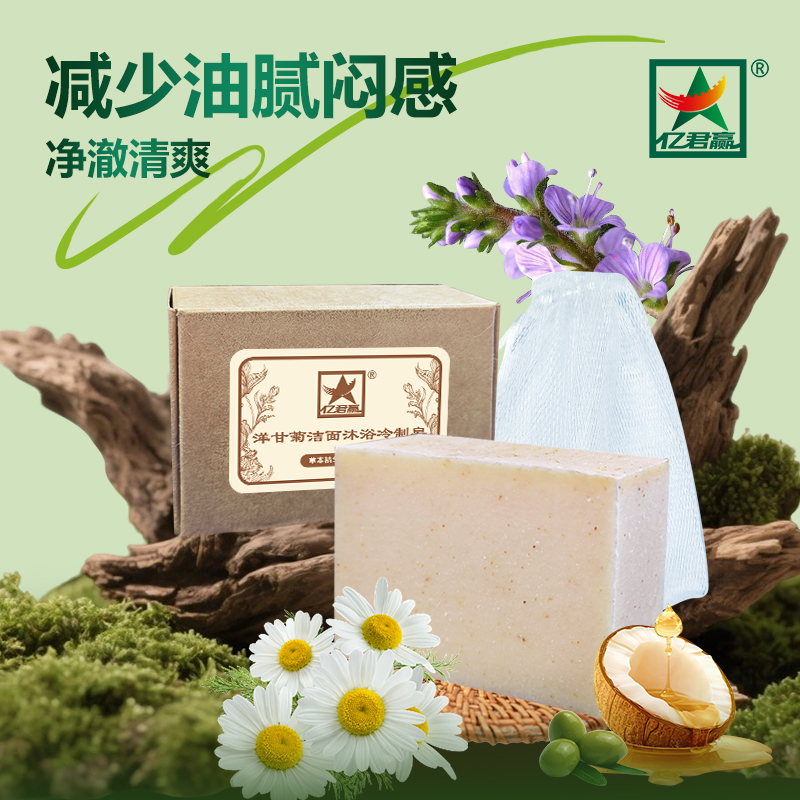 洋甘菊净肤洁面沐浴冷制皂