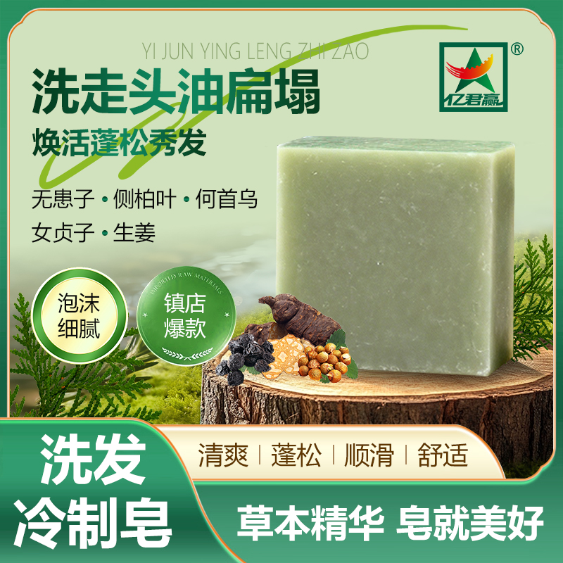 亿君赢草本精华洗发皂