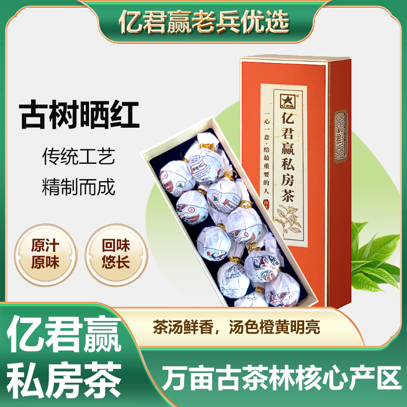 亿君赢私房茶-古树晒红
