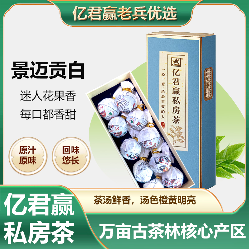 亿君赢私房茶-景迈贡白