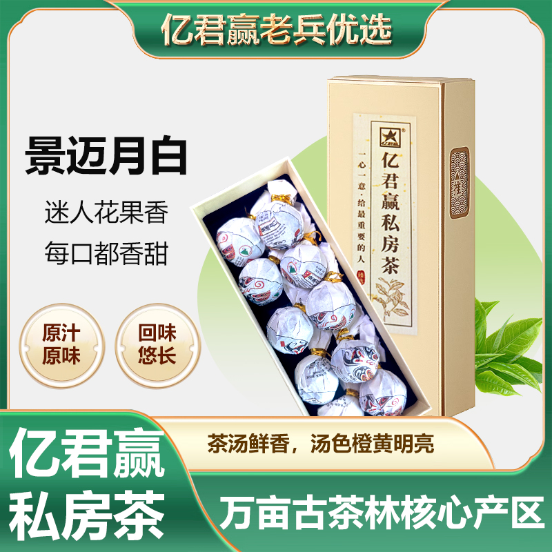 亿君赢私房茶-景迈月白