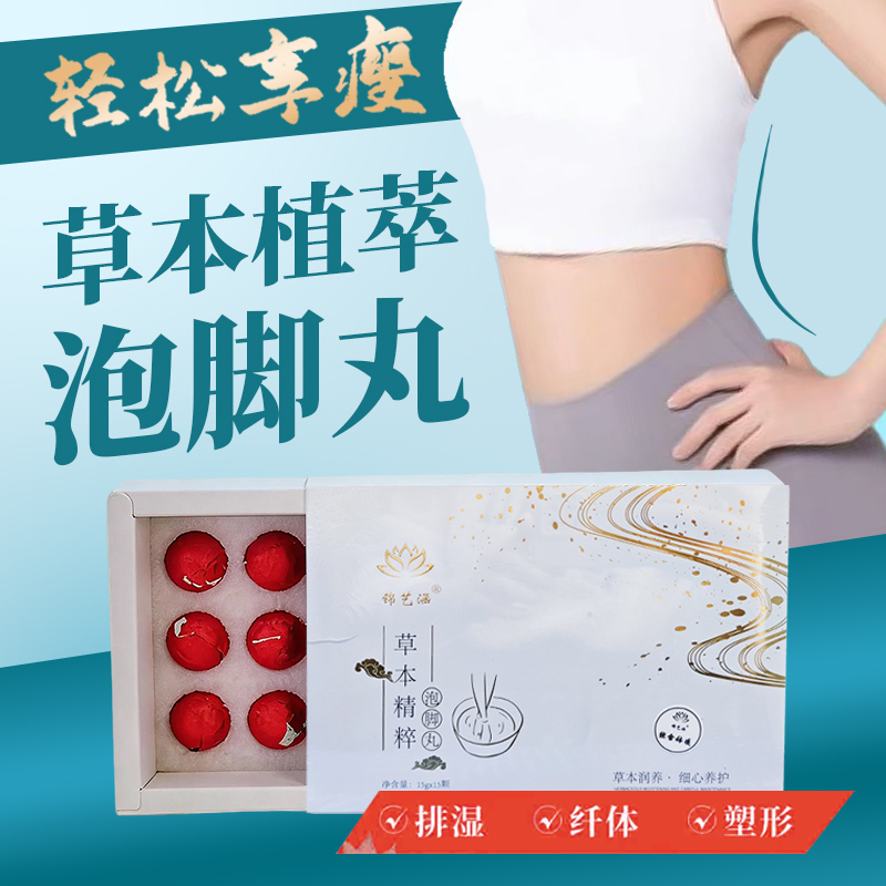 草本植萃泡脚丸