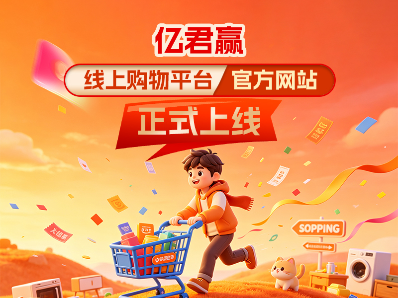 热烈庆祝亿君赢线上购物平台官方网站正式上线！